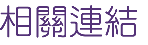 婚友社評比-簡單找到真愛-相親不用感到害羞